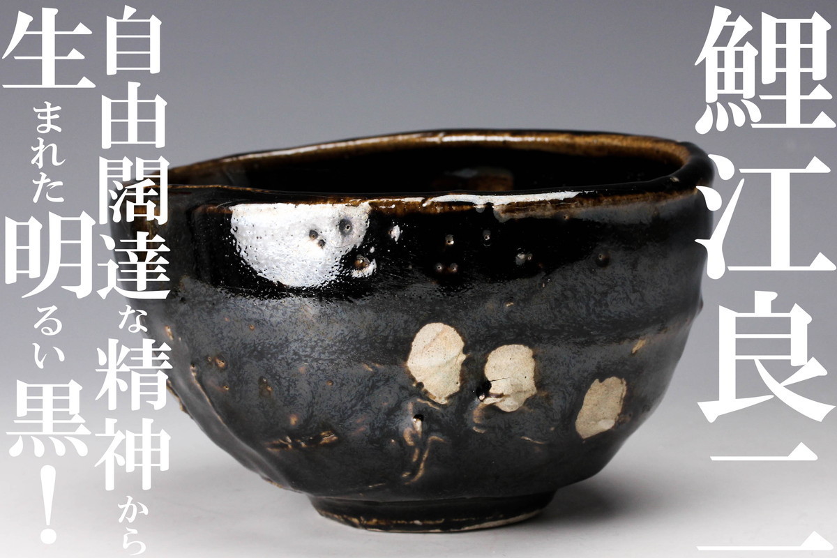 佳香】鯉江良二遺作展～自由闊達な精神から生まれた明るい黒！