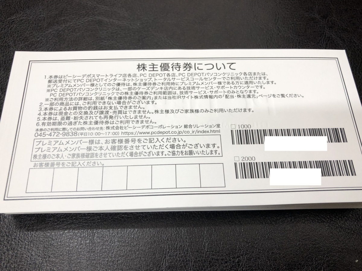 PCデポ 株主優待券 ピーシーデポ 5枚 4枚 PC 株主優待 パソコン 店舗