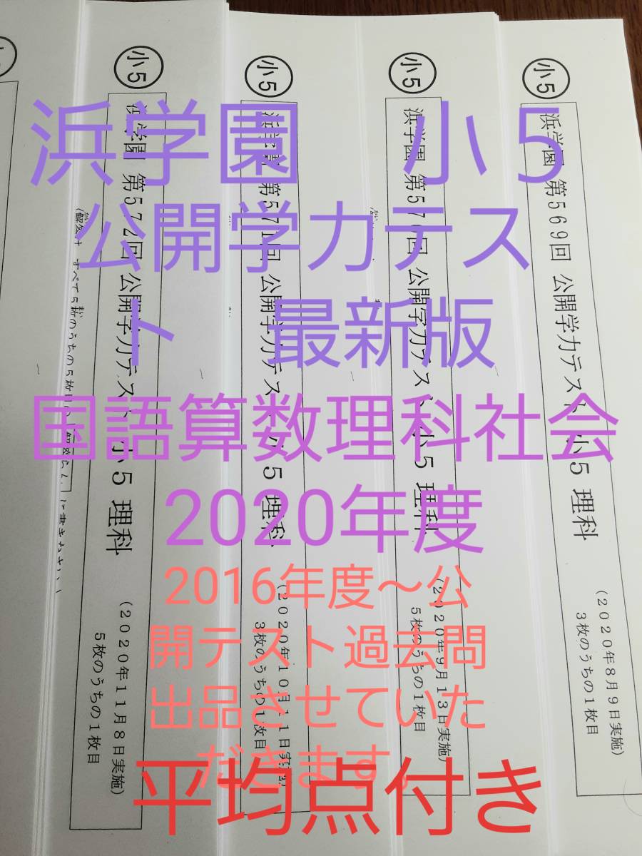 浜学園 小5 2020年度 公開学力テスト 9月からの平均点付き