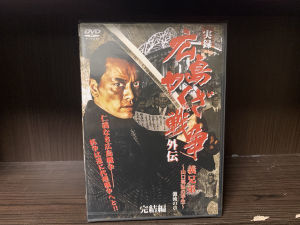 実録 広島やくざ戦争外伝 義兄弟 山口英弘の半生 怒涛の章 激流の章 完結編 Dmsm7790 Dmsm76 白68 アクション アドベンチャー 売買されたオークション情報 Yahooの商品情報をアーカイブ公開 オークファン Aucfan Com