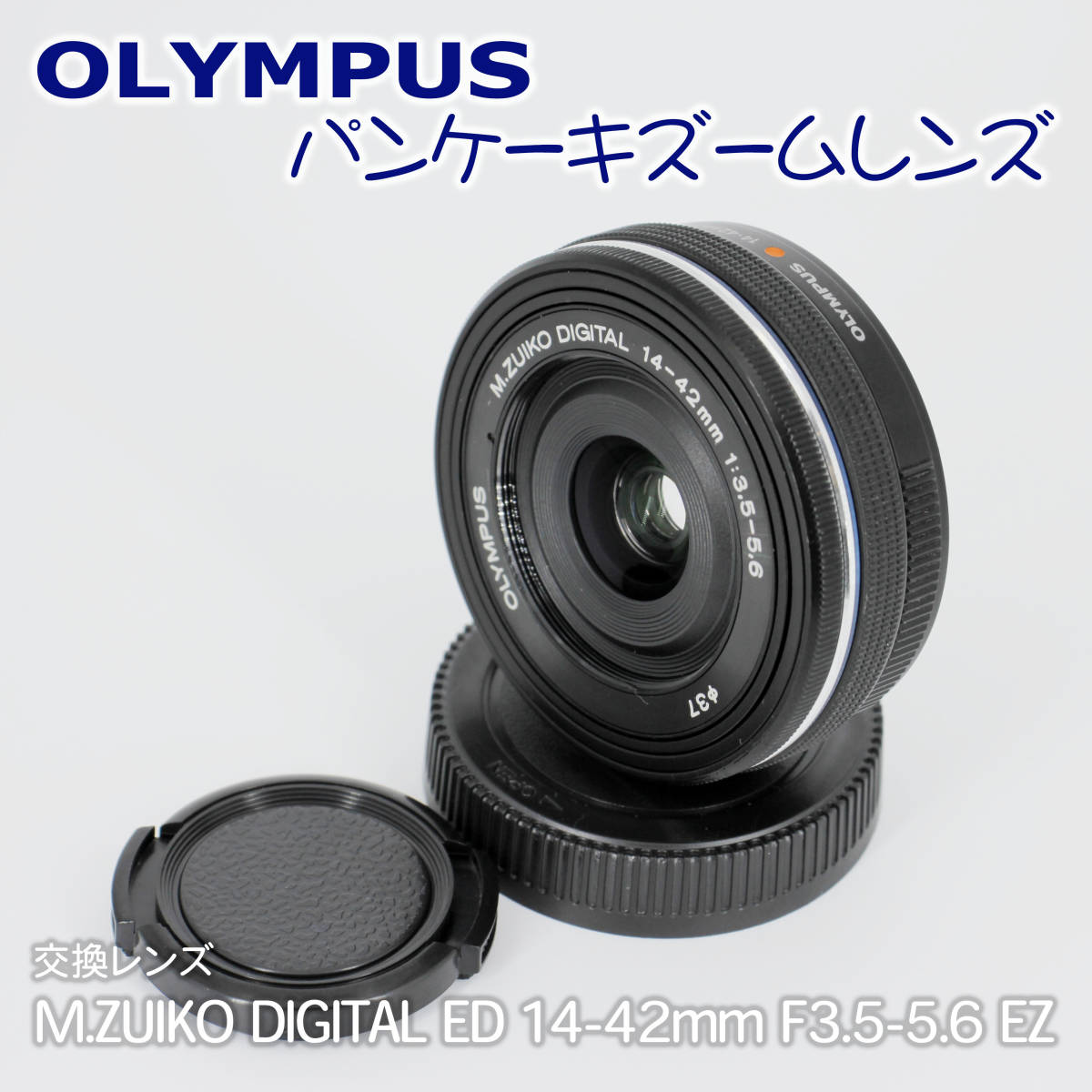 オリンパス パンケーキズームレンズ M.ZUIKO 14-42mm F3.5-5.6 EZ bk