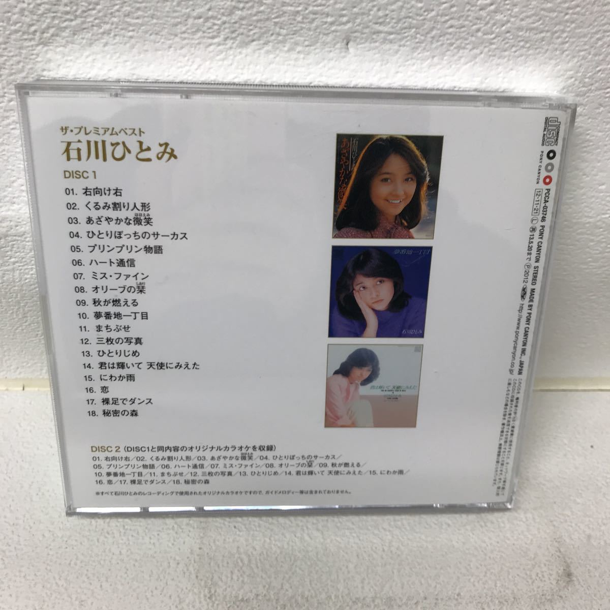 Y1119B3 石川ひとみ ザ プレミアム ベスト CD 2枚組 帯付き 歌入り