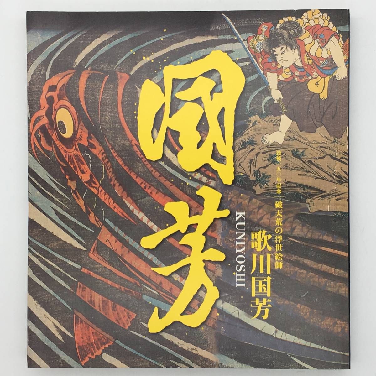 図録】歌川国芳展 太田記念美術館 2011年 浮世絵 水滸伝豪傑 竜宮玉取