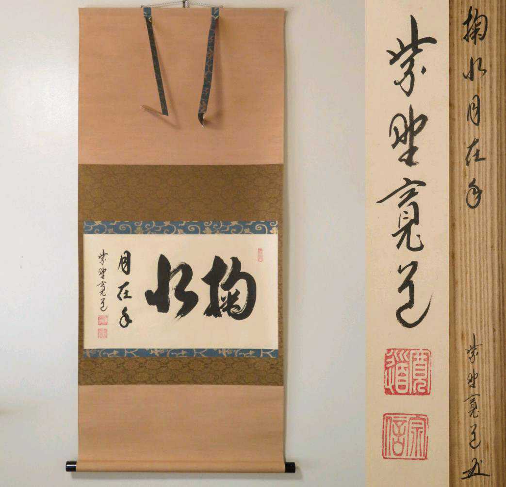 雲林院 藤田寛道 ≪茶掛≫ ≪茶掛≫ 大徳寺派 雲林院 【藤田寛道】 自筆