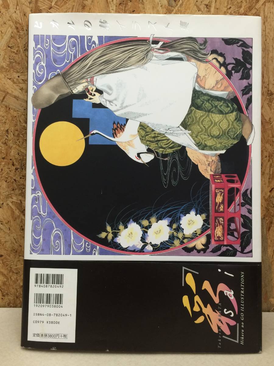 ER】ヒカルの碁 イラスト集 彩―sai― 小畑健 2002年5月 初版第1刷 帯