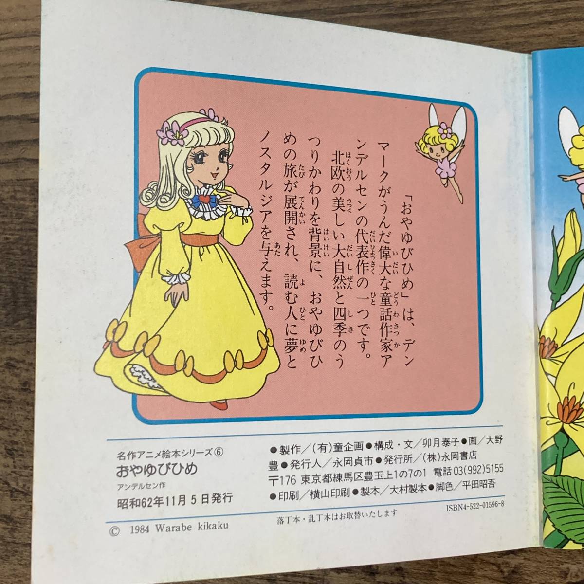 Q-9950□名作アニメ絵本シリーズ 赤いくつ・おやゆびひめ□永岡書店