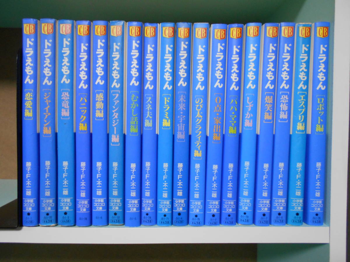18冊セット ドラえもん テーマ別 全18巻 藤子不二雄 文庫 スネ夫編 ジャイアン編 ロボット編 のび太グラフィティ編は初版 全巻セット 売買されたオークション情報 Yahooの商品情報をアーカイブ公開 オークファン Aucfan Com