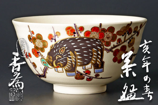 小皿 食器 寿 真葛 真葛香斉 作 ぐい呑み 絵高麗