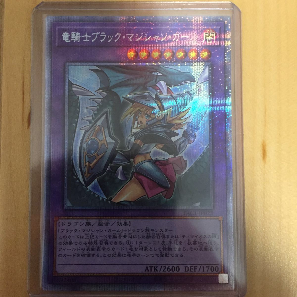 極美品 遊戯王 PAC1-JP023 プリズマティックシークレットレア 竜騎士