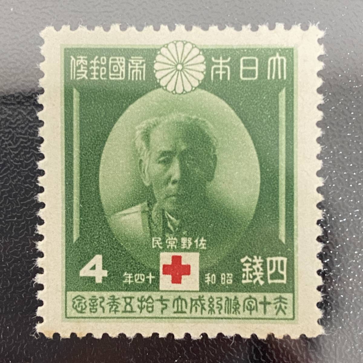 切手 赤十字条約75年 1939年 昭和14年 全4種セット 佐野常民 2銭 貮銭