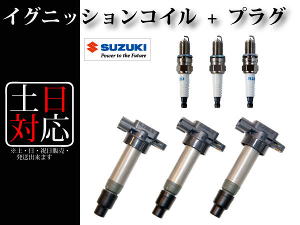 イグニッションコイル | スパークプラグ & 3本セット 車＆バイク 3