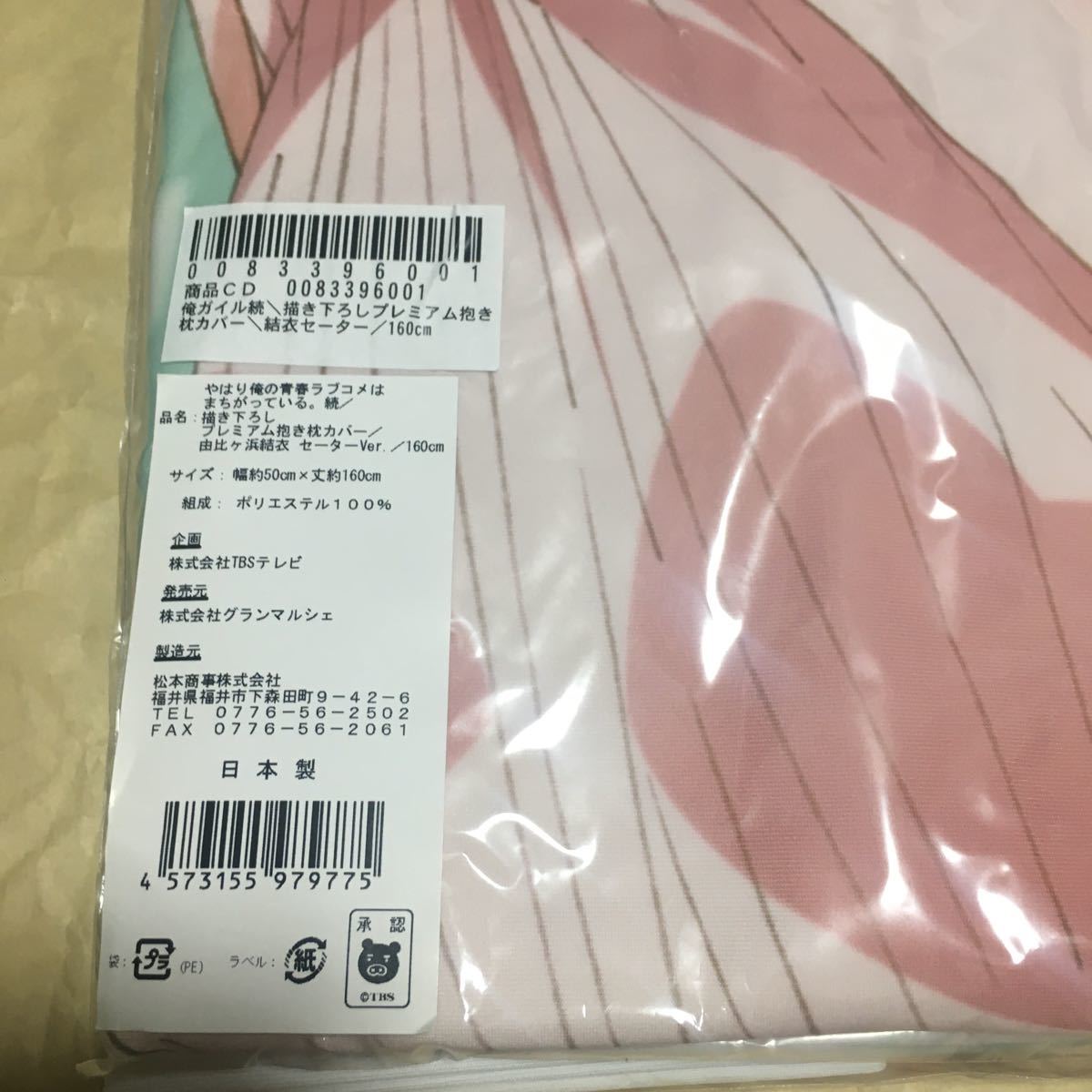 ○新品未開封○ 由比ヶ浜結衣 セーターVer. 描き下ろしプレミアム抱き 