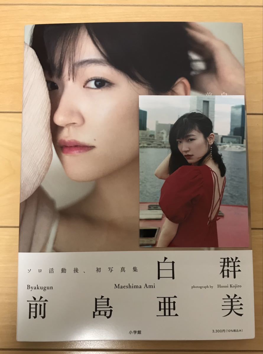 イベント限定生写真付き】前島亜美 写真集『白群』(ま行)｜売買された