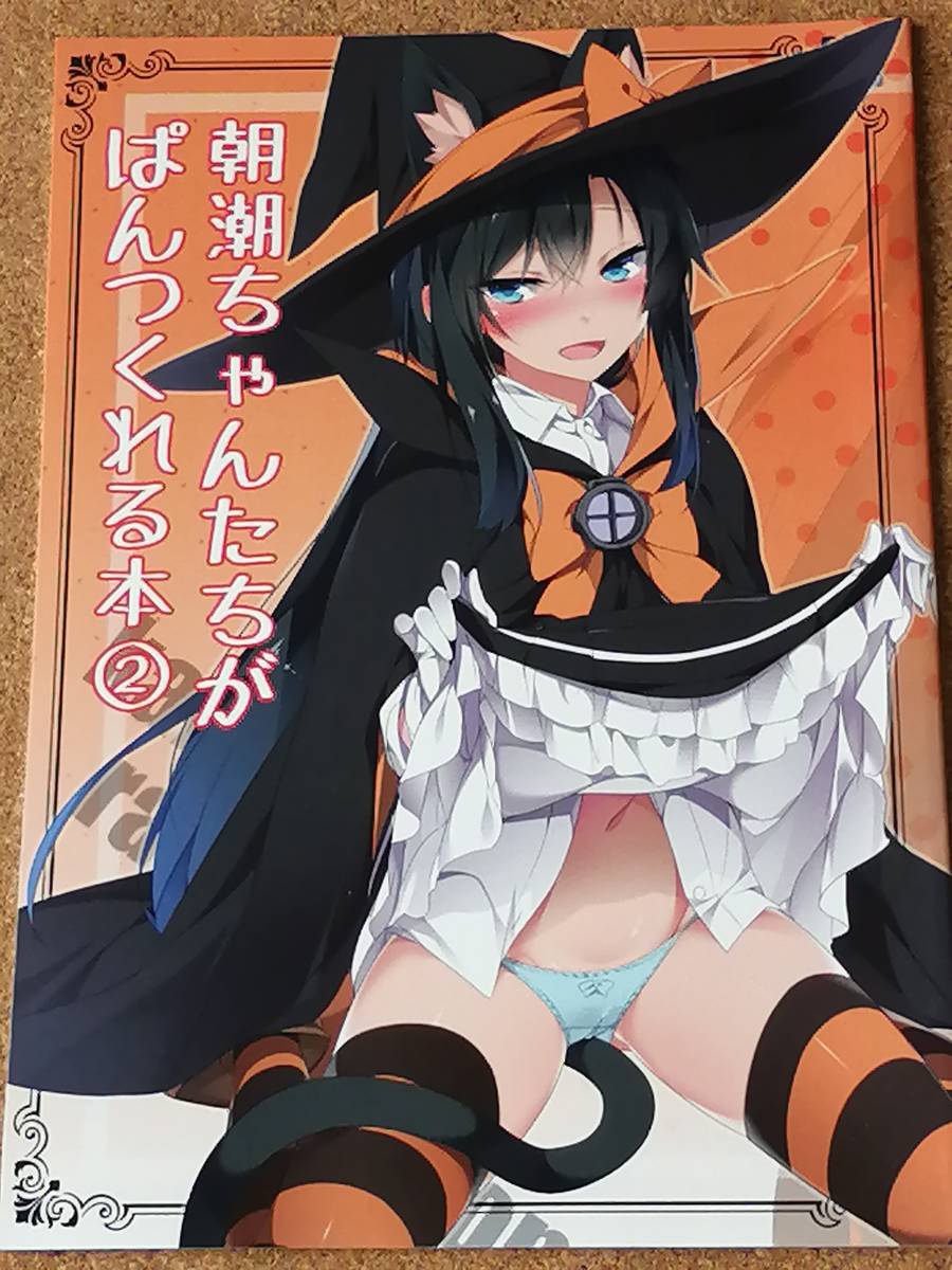 艦これ 朝潮 満潮 朝雲 山雲 峯雲 Mtu デュエロイド 同人誌 イラスト集 原画集 売買されたオークション情報 Yahooの商品情報をアーカイブ公開 オークファン Aucfan Com