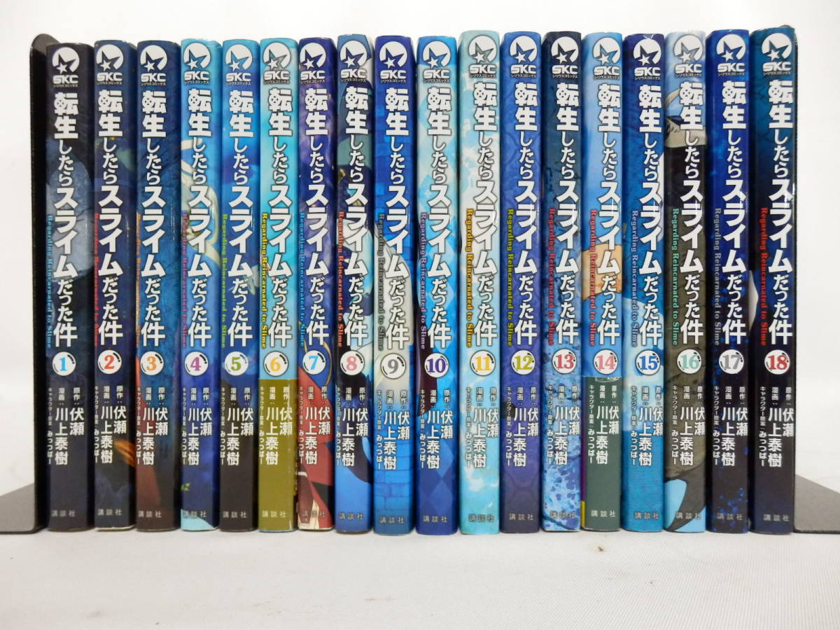転生したらスライムだった件 全巻セット(1〜18巻) コミック全巻セット