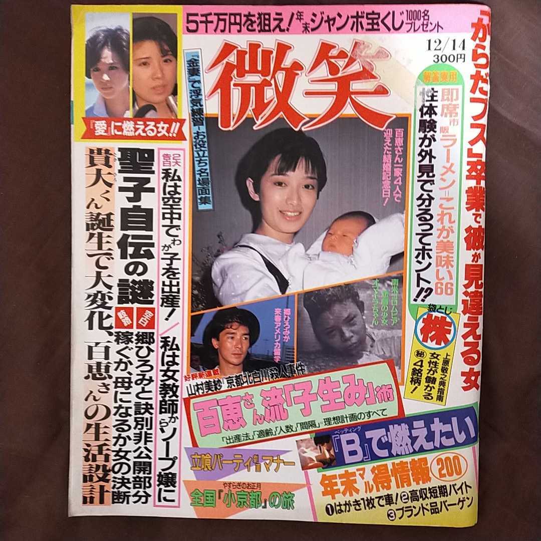 微笑昭和60年12月14日号山口百恵三浦友和松田聖子ダン池田中森明菜マッチ郷ひろみ高田みづえ竹久みちミスター梅介金沢明子 アイドル 芸能人 売買されたオークション情報 Yahooの商品情報をアーカイブ公開 オークファン Aucfan Com