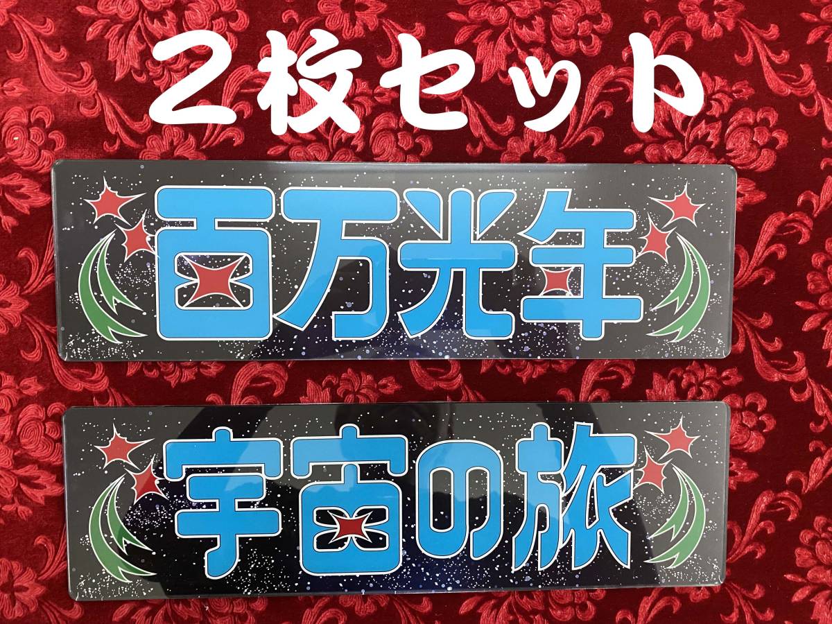 100%新品，高品質 バスワンマン用 プリントアンドン２枚セット 百万光年宇宙の旅(その他)｜売買されたオークション情報、yahooの商品情報をアーカイブ公開 - オークファン 外装