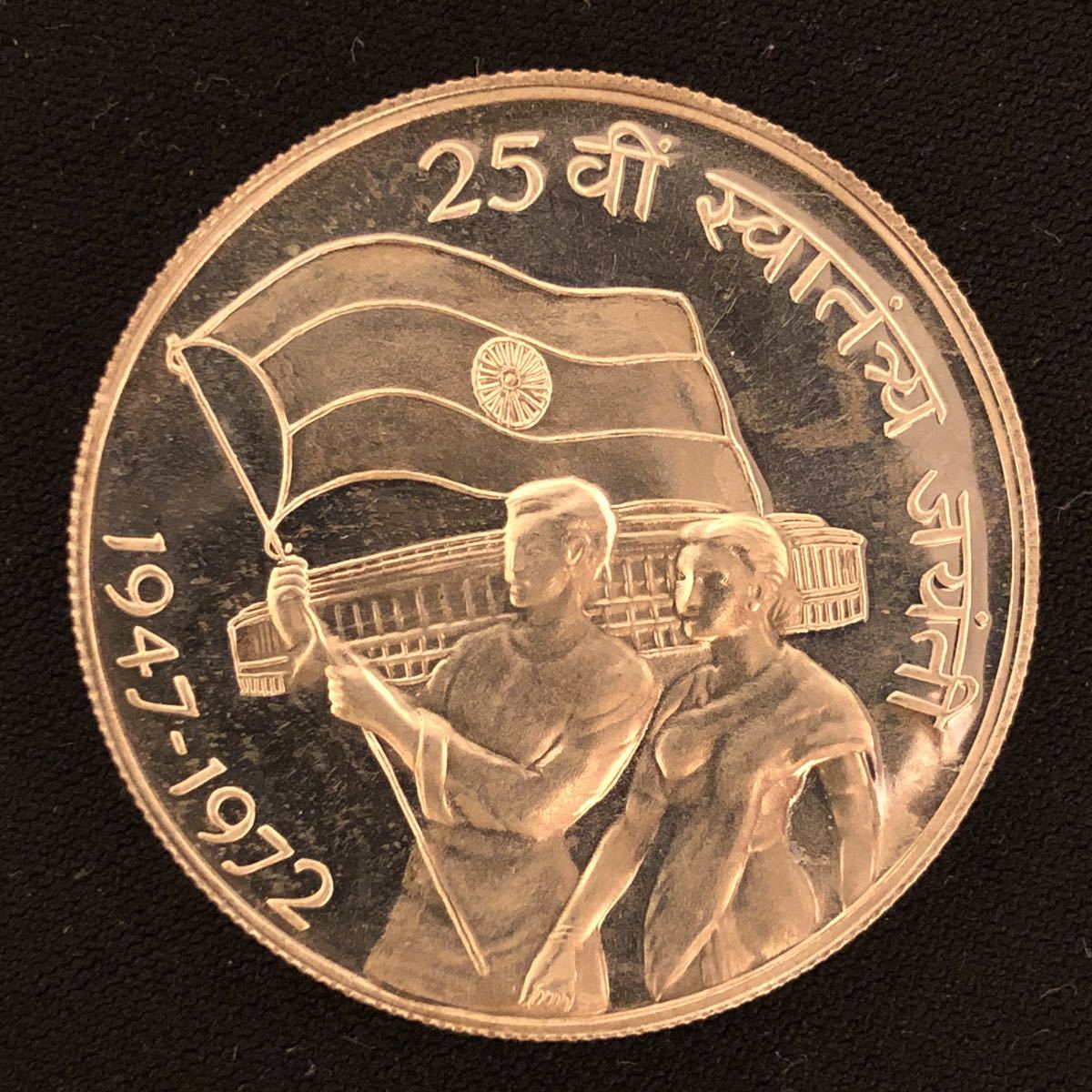 インド 1972 (B) 10ルピー プルーフ 銀貨 インド独立25年記念 発行枚数