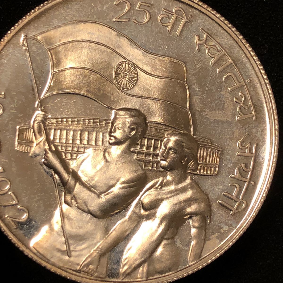 インド 1972 (B) 10ルピー プルーフ 銀貨 インド独立25年記念 発行枚数