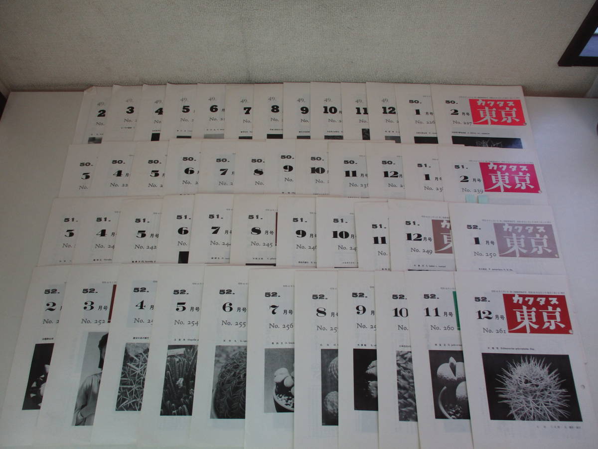 22か1708■カクタス東京（会報） 昭和49年2月号~昭和56年3-4月号まで揃（欠号無）多肉植物　サボテン　折れ、シミ、汚れ有
