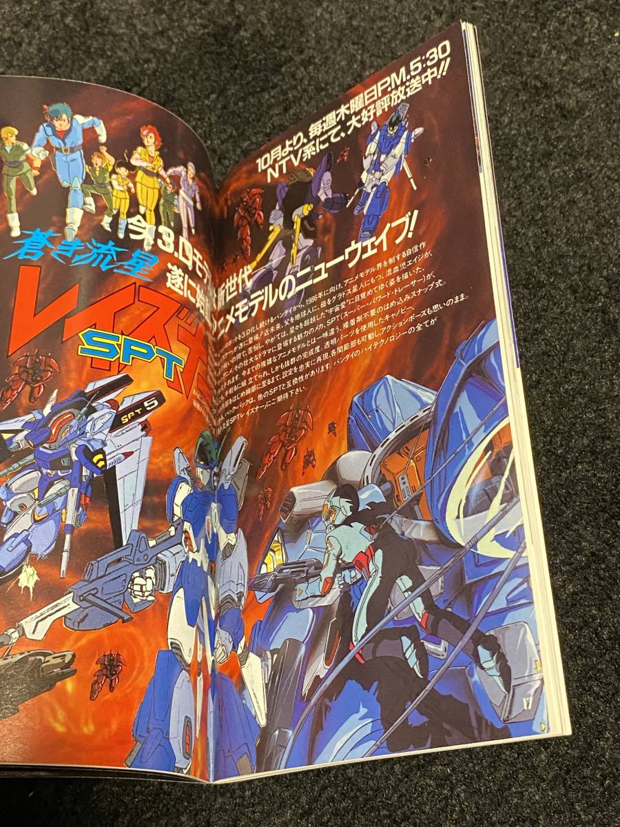 バンダイ 販売促進マニュアル 1986 Zガンダム レイズナー マクロス 資料 バンダイ BANDAI 1988年 プラモデル カタログ ガンダム Zガンダム