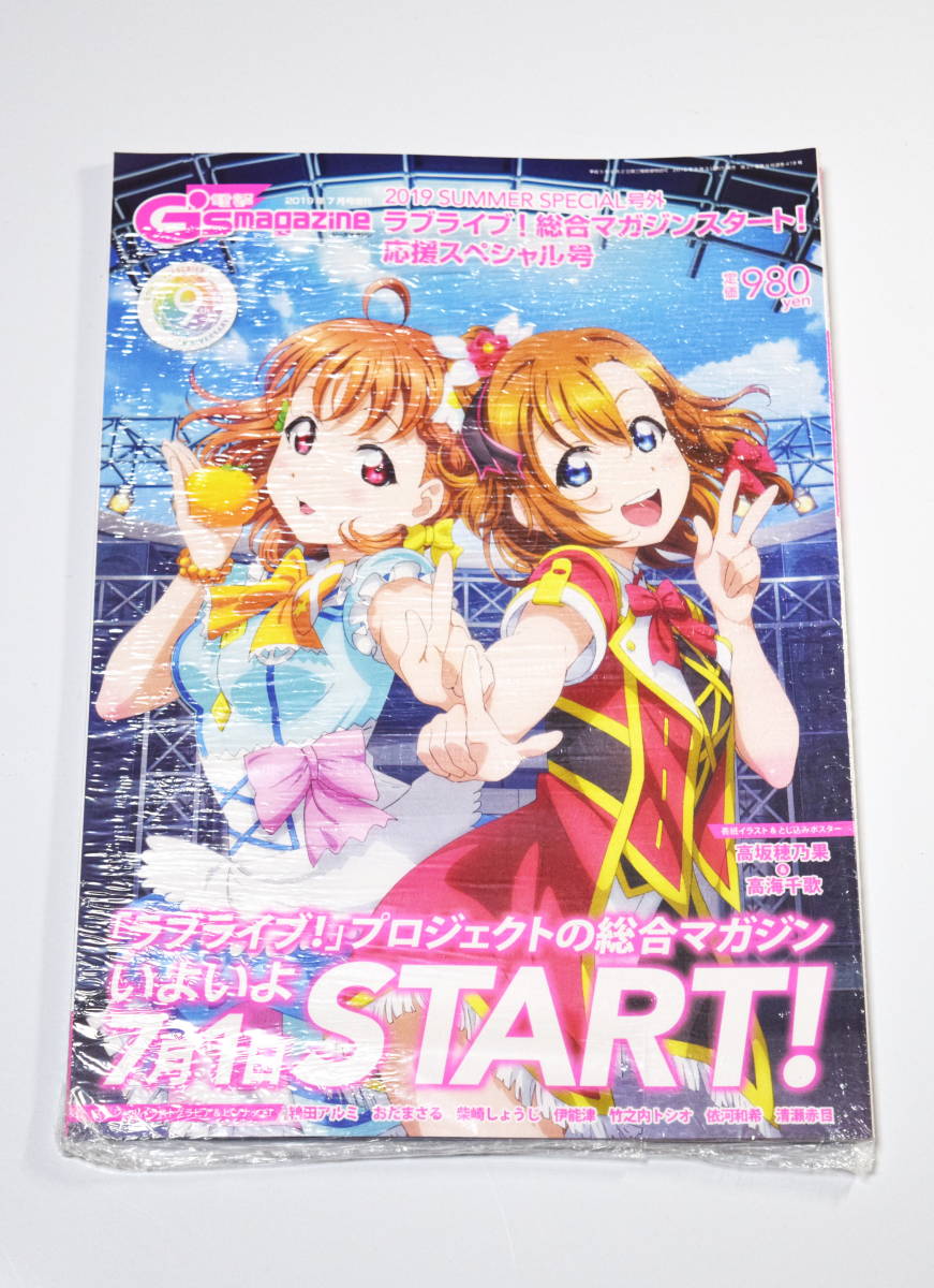 ラブライブ総合マガジンスタート 応援スペシャル号 電撃g S Magazine 19年7月号増刊 その他 売買されたオークション情報 Yahooの商品情報をアーカイブ公開 オークファン Aucfan Com