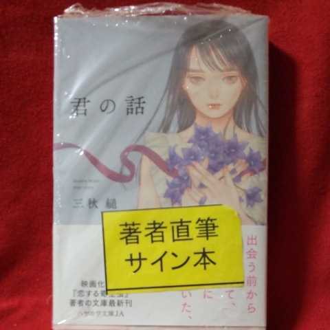 三秋縋「君の話」 直筆サイン本 三秋縋 君の話 日*1