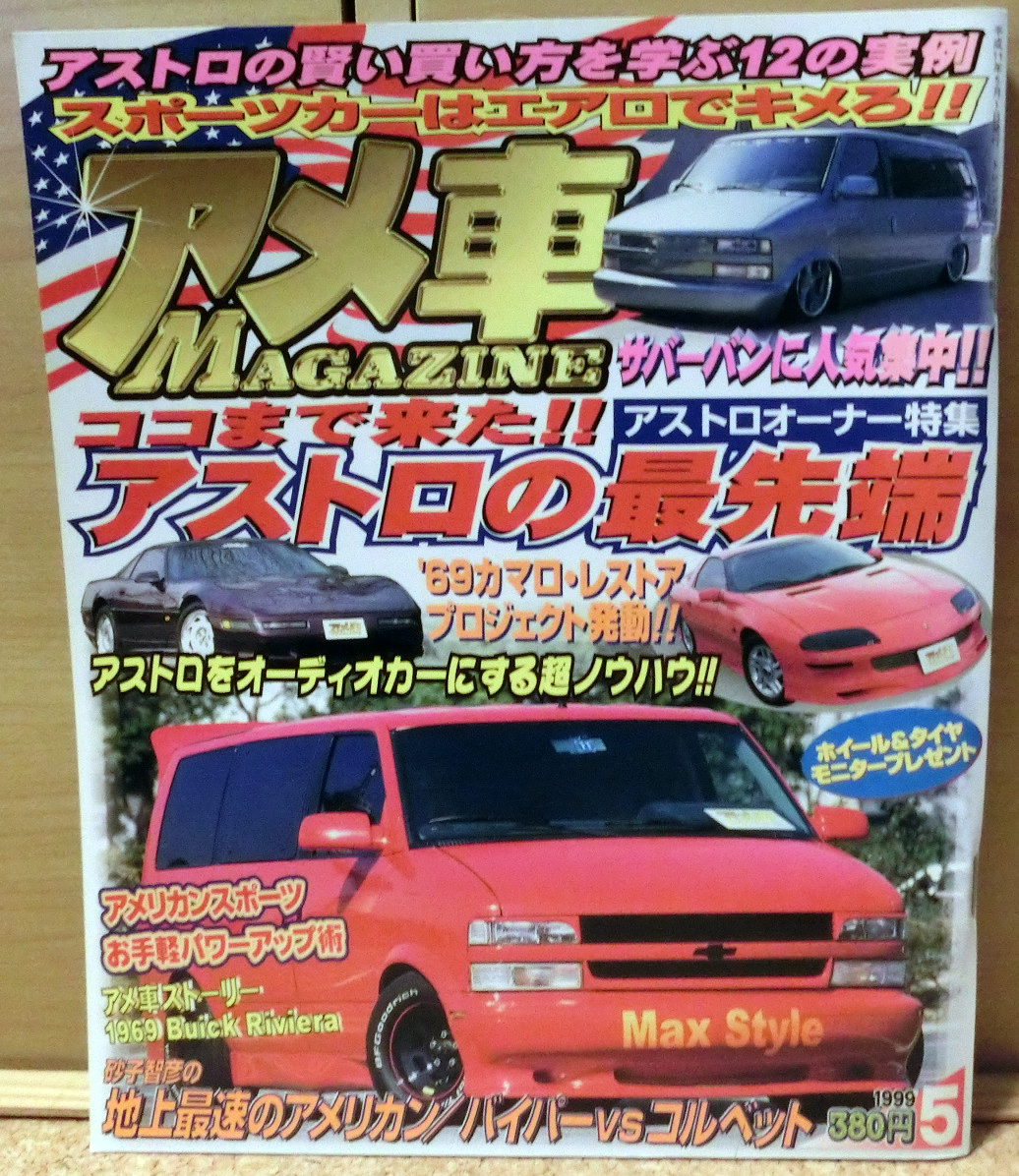 アメ車magazine アメ車マガジン 1999年5月号 ココま 来た アストロの最先端 外車 売買されたオークション情報 Yahooの商品情報をアーカイブ公開 オークファン Aucfan Com