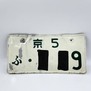 ナンバープレート 昭和のYahoo!オークション(旧ヤフオク!)の相場・価格