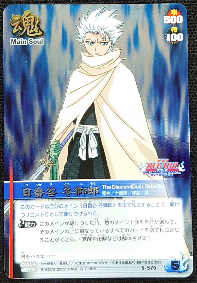 ブーリーチ ソウルカードバトル 日番谷 冬獅郎 The Diamonddust Rebellion S 576 ホイル仕様 Bleach 売買されたオークション情報 Yahooの商品情報をアーカイブ公開 オークファン Aucfan Com