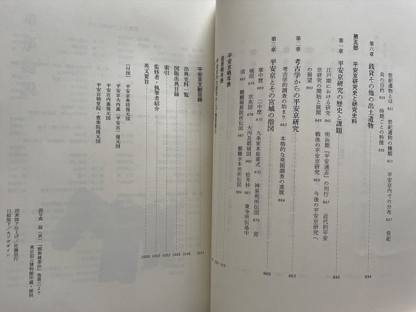 平安京提要◇角田文衛総監修 古代学協会・古代学研究所編 角川書店◇建 