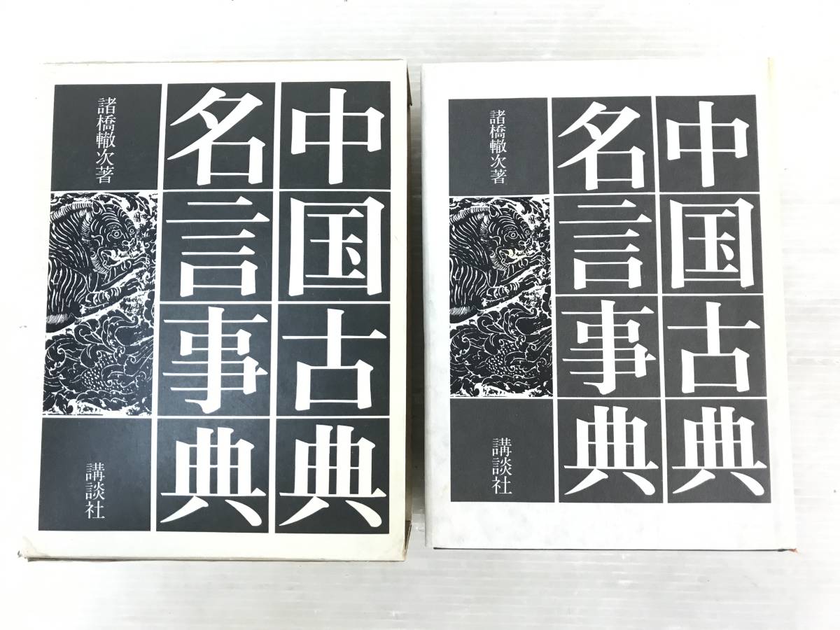 浜 講談社 中国古典名言事典 諸橋轍次著 海外古典 古典 本 10 7 329ks 海外古典 売買されたオークション情報 Yahooの商品情報をアーカイブ公開 オークファン Aucfan Com
