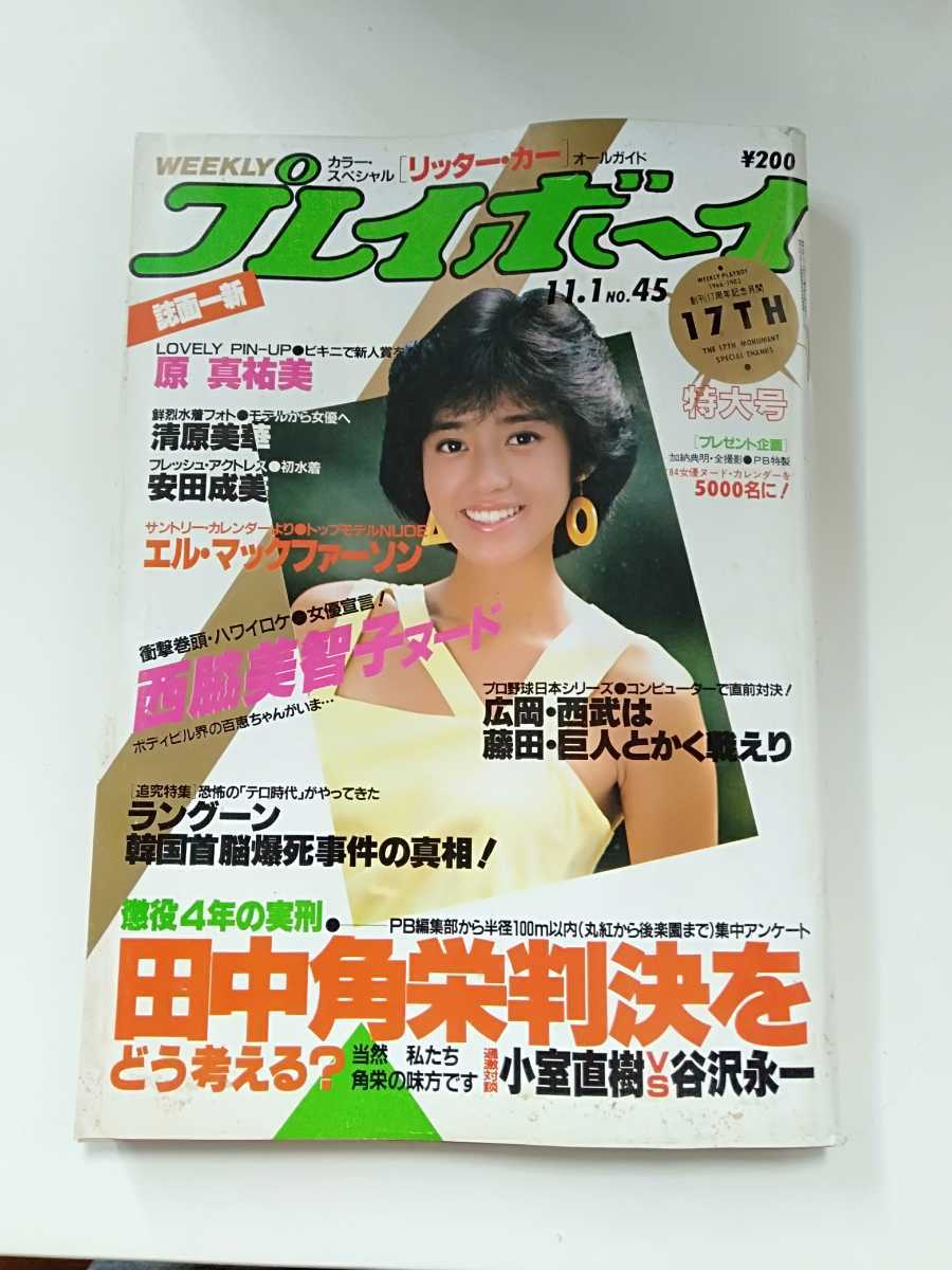 週刊 プレイボーイ 1983年・昭和58年 11月1日 No.45 西脇美智子/清原