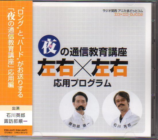 ラジオ関西のアニたまどっとコム 工口 工口 Djcd 2 夜の通信教育講座 左右 左右 応用プログラム 石川英郎 諏訪部順一 Cdブック 売買されたオークション情報 Yahooの商品情報をアーカイブ公開 オークファン Aucfan Com