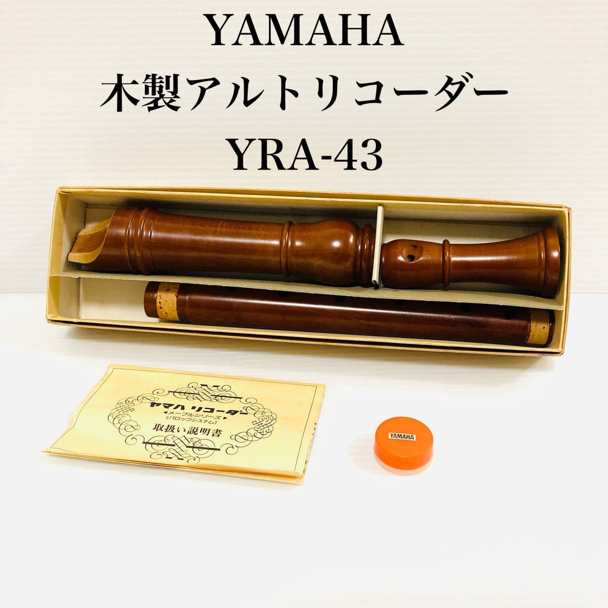 美品]ヤマハ YAMAHA 木製 アルトリコーダー YRA-43(リコーダー)｜売買 