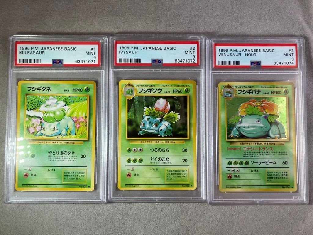 フシギダネ、フシギソウ、フシギバナ 進化セット PSA 9 鑑定品 旧裏