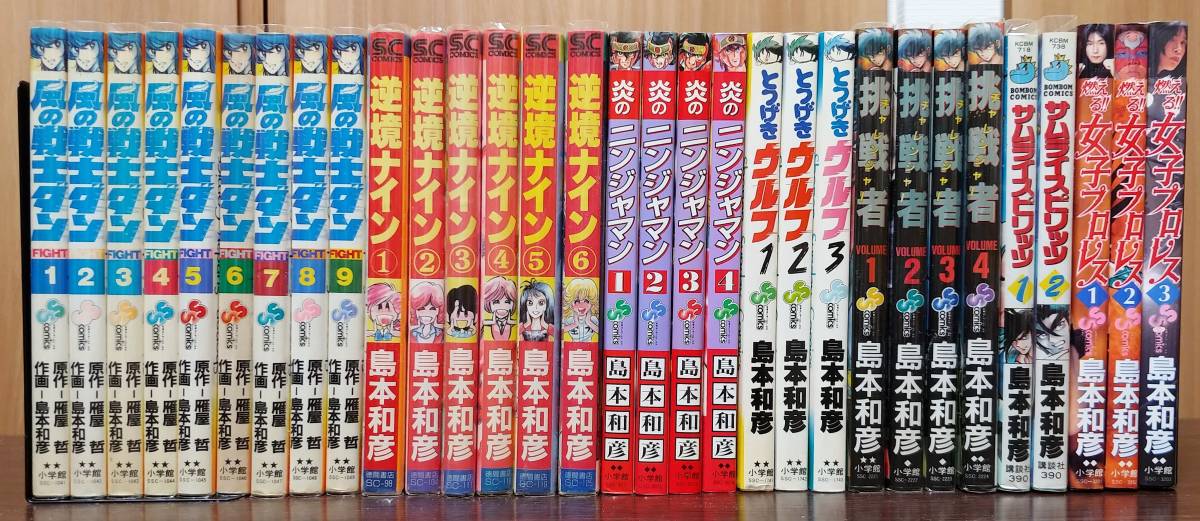島本和彦 全巻揃い 風の戦士ダン 逆境ナイン 炎のニンジャマン とつ 