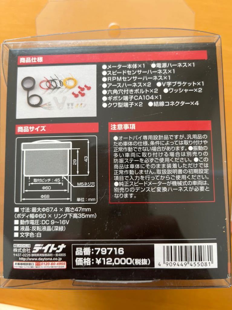新品未使用 デイトナ デジタルベローナ電気式スピード&タコメーター60Φ