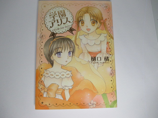 ３ 樋口橘 学園アリス イラストファンブック 少女 売買されたオークション情報 Yahooの商品情報をアーカイブ公開 オークファン Aucfan Com