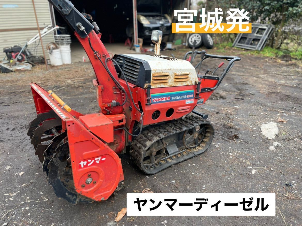 ヤンマー 除雪機 ディーゼルエンジン YANMAR YSRA100DX-E 実働 セル 
