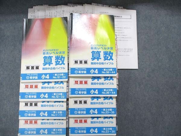 希学園 小6算数 最高レベル演習1〜4分冊 2025年版 希学園 小6国語 最高