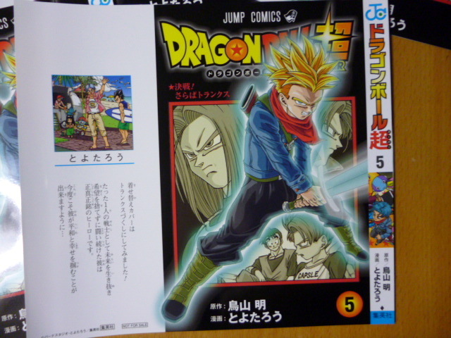 5枚セット ブックカバー ドラゴンボール超 5巻 とよたろう 鳥山明