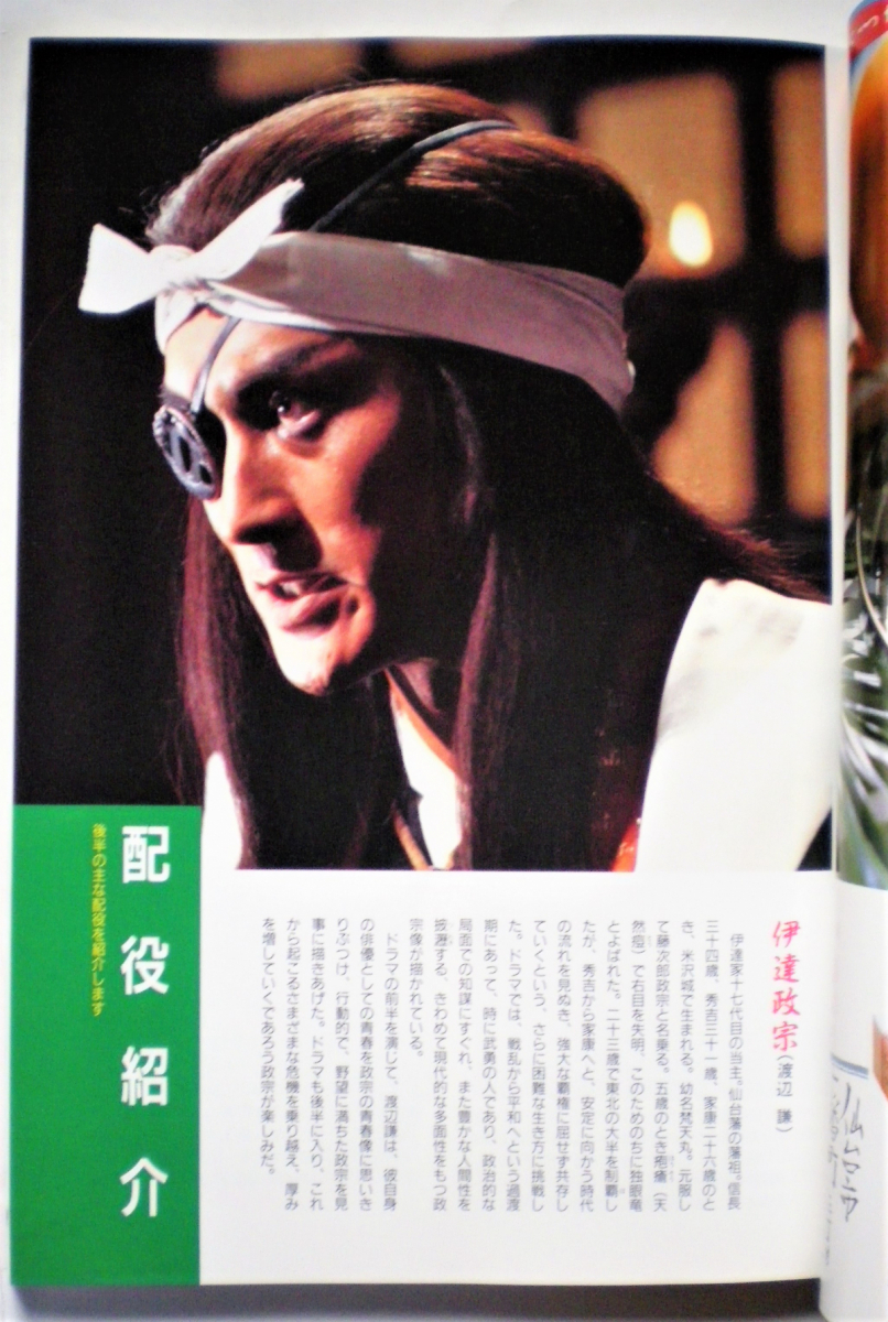 NHK 大河ドラマストーリー 独眼竜政宗 2冊セット 渡辺謙/秋吉久美子