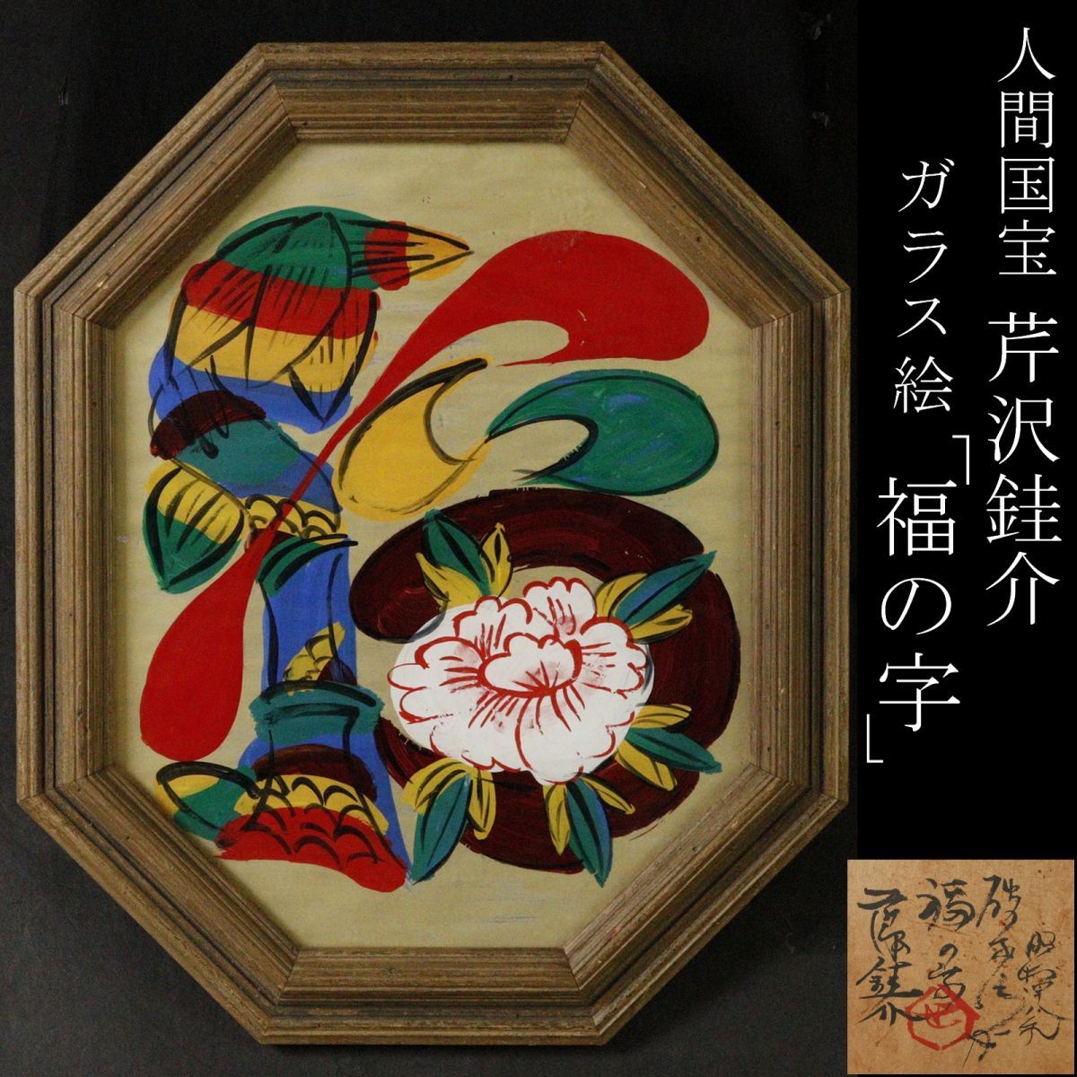 LIG】人間国宝 芹沢銈介 「福の字」 ガラス絵 3号 裏書有り 額装 文化 