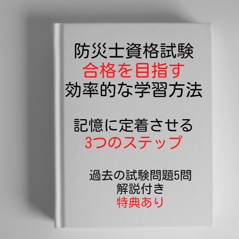 防災士資格試験に合格するための効率的な学習方法 過去の試験問題5問と解説付き 資格試験 売買されたオークション情報 Yahooの商品情報をアーカイブ公開 オークファン Aucfan Com 防災士資格試験に合格するための効率的な学習方法 過去の試験問題5問と解説付き 資格試験 売買されたオークション情報 Yahooの商品情報をアーカイブ公開 オークファン Aucfan Com