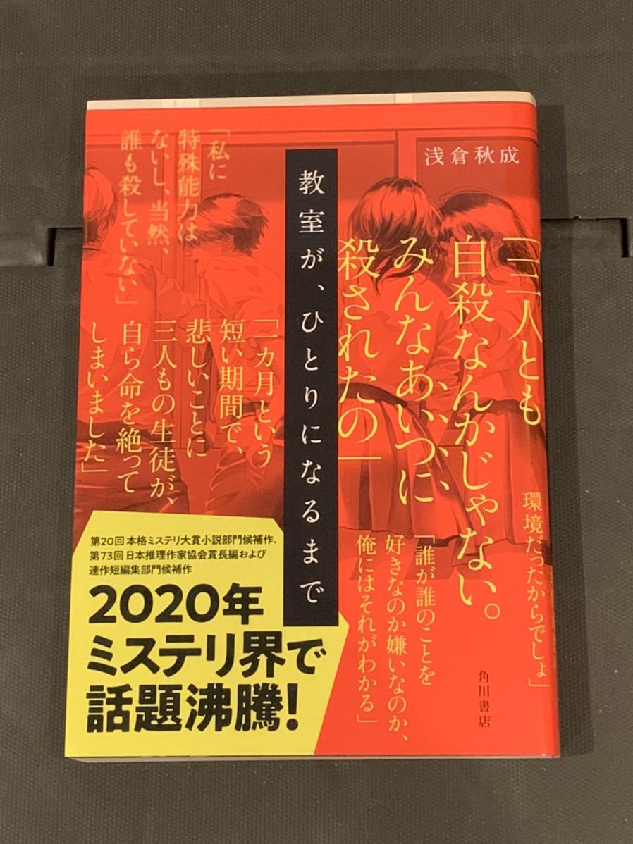 署名入りサイン本 朝倉秋成 教室が ひとりになるま Kadokawa 初版 帯 美本 その他 売買されたオークション情報 Yahooの商品情報をアーカイブ公開 オークファン Aucfan Com