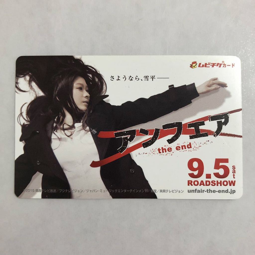 15年 ムビチケ アンフェア The End 使用済 映画 邦画 チケット 半券 前売り カード 篠原涼子 映画関連グッズ 売買されたオークション情報 Yahooの商品情報をアーカイブ公開 オークファン Aucfan Com