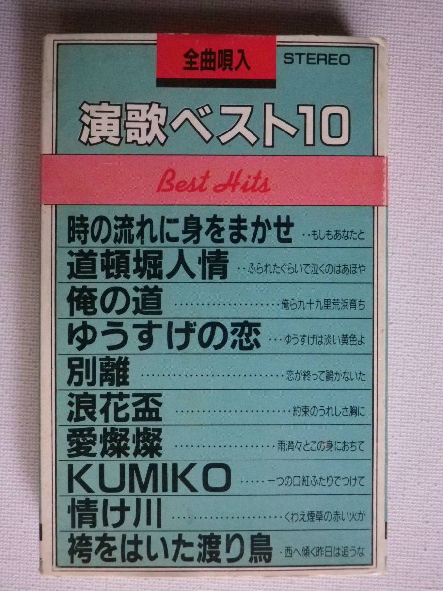 カセット パチソン 熱唱 演歌ベスト10 唄 平山広司 秋元淳子 小川奈美 小川美子 麻真弓 演奏 スパークレコーディングオーケストラ その他 売買されたオークション情報 Yahooの商品情報をアーカイブ公開 オークファン Aucfan Com