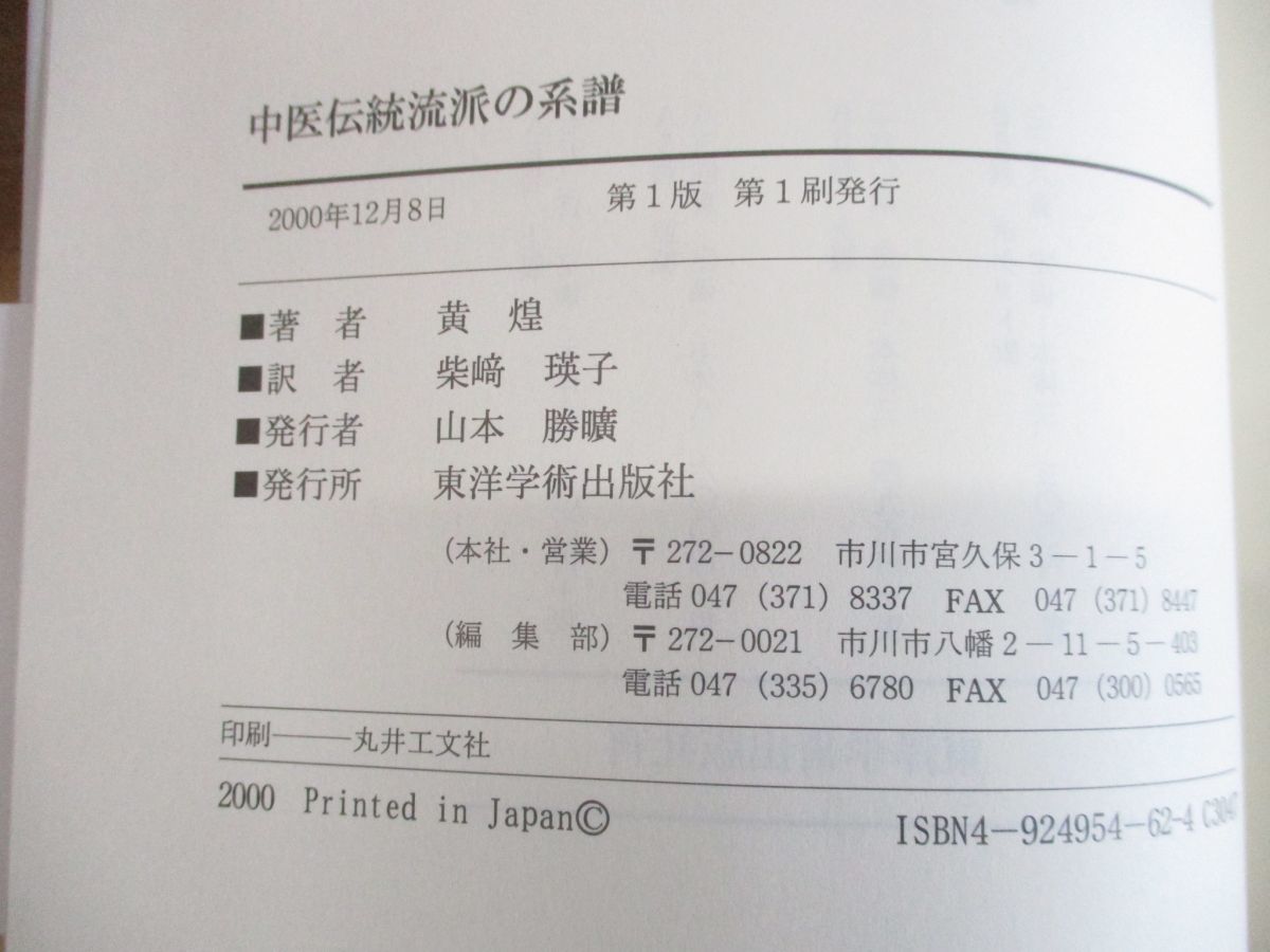 【中古】 中医伝統流派の系譜 安い，HOT ○01)中医伝統流派の系譜/黄煌/柴崎瑛子/東洋学術出版