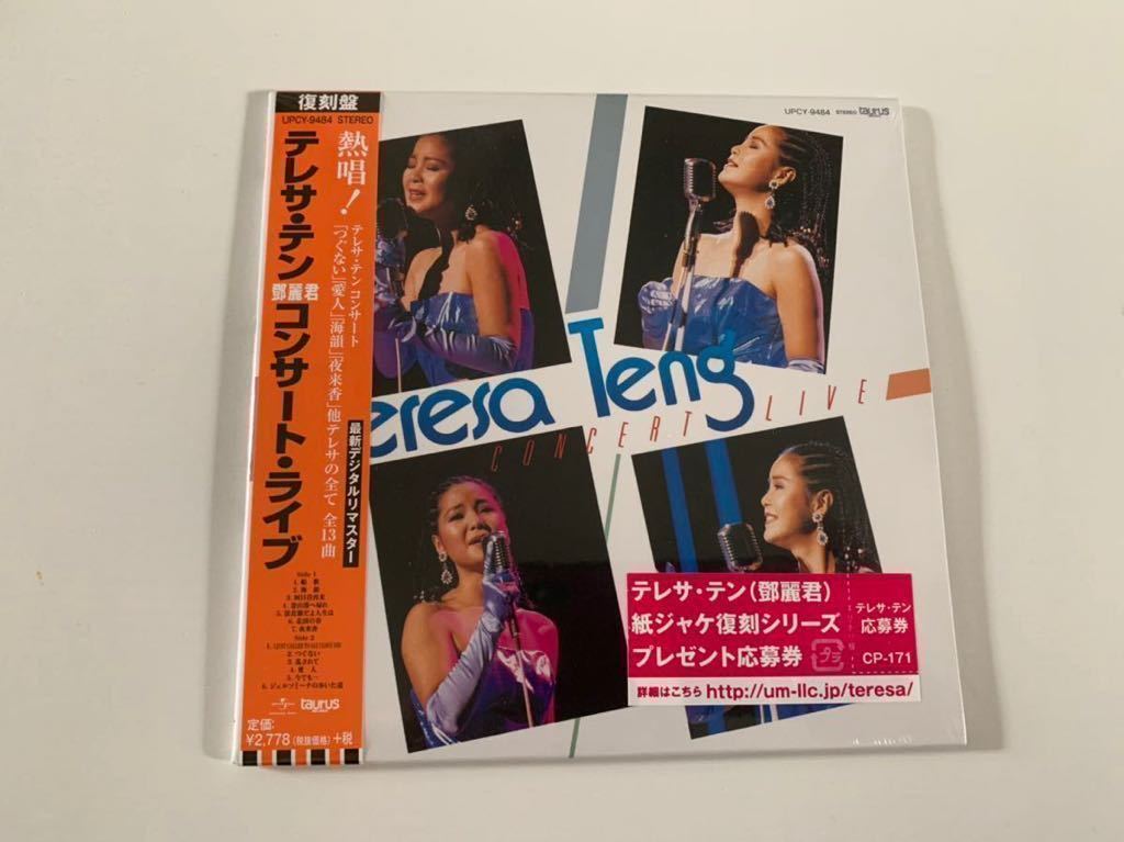 大人気，本物保証 鄧麗君 テレサ テン Teresa Teng 1985.12.15 NHKホールコンサートライブ 復刻盤 紙ジャケット仕様 CD(アジアンポップス)｜売買されたオークション情報、yahooの商品情報をアーカイブ公開 - オークフ アジアンポップス